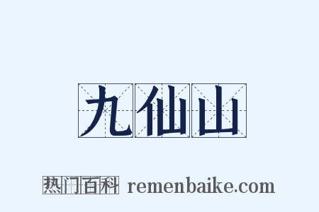 九仙山是什么意思的图片